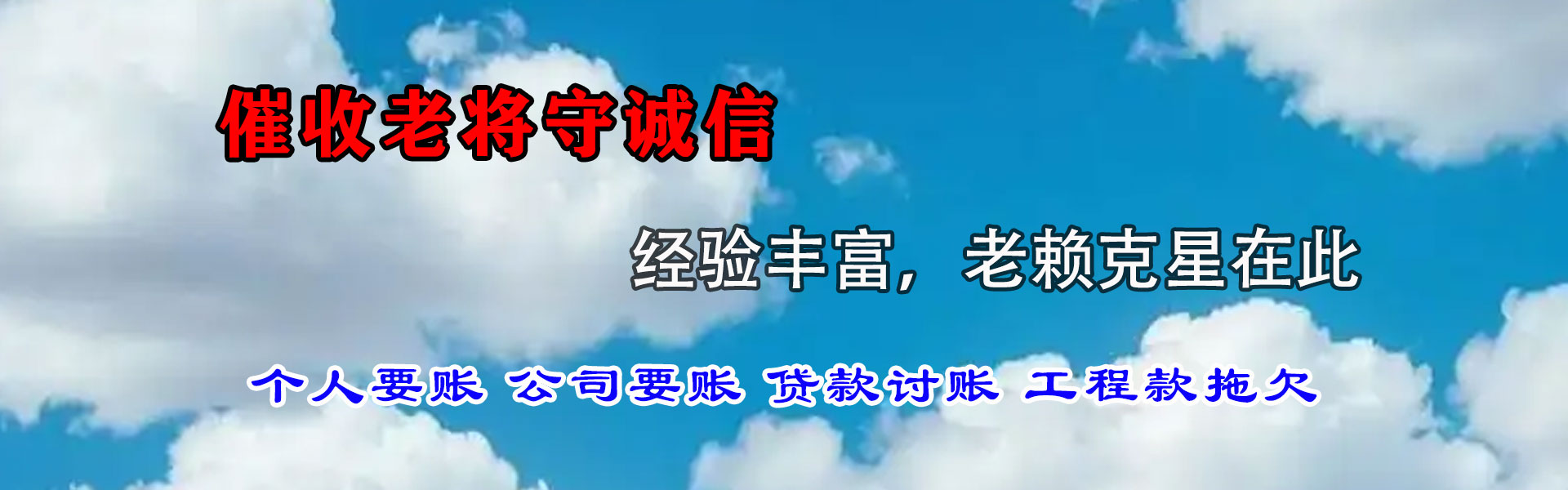 惠东讨账公司